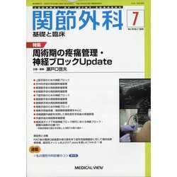 関節外科 基礎と臨床 2020年 07月号 [雑誌]
