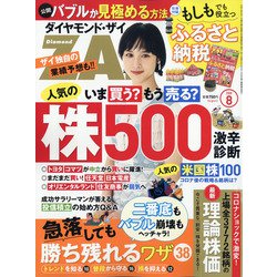 ダイヤモンド ZAi (ザイ) 2020年 08月号 [雑誌]