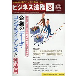 ビジネス法務 2020年 08月号 [雑誌]