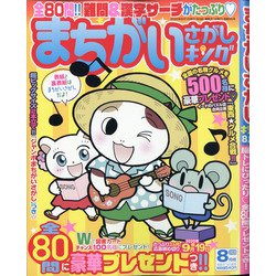 まちがいさがしキング 2020年 08月号 [雑誌]