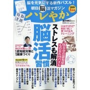朝日脳活マガジンハレやか 2020年 8/2号 [雑誌]