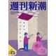 週刊新潮 2020年 6/18号 [雑誌]
