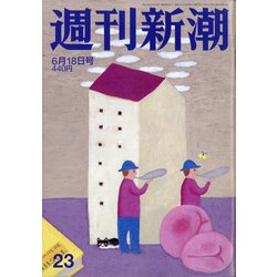 週刊新潮 2020年 6/18号 [雑誌]