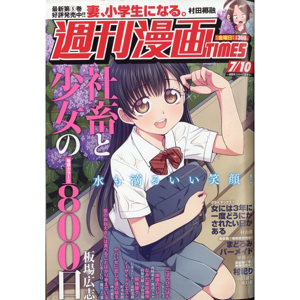 週刊漫画TIMES 2020年 7/10号 [雑誌]