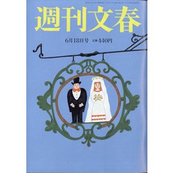 週刊文春 2020年 6/18号 [雑誌]