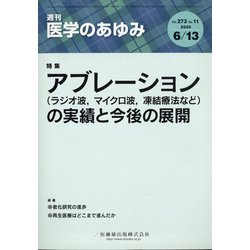 医学のあゆみ 2020年 6/13号 [雑誌]
