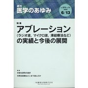 医学のあゆみ 2020年 6/13号 [雑誌]