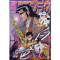 週刊漫画ゴラク 2020年 7/10号 [雑誌]