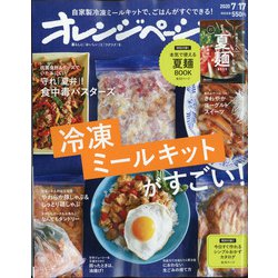 オレンジページ 2020年 7/17号 [雑誌]