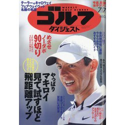 週刊ゴルフダイジェスト 2020年 7/7号 [雑誌]