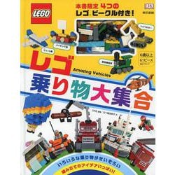 レゴ乗り物大集合 [単行本]