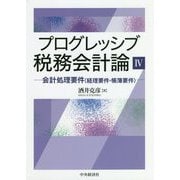 プログレッシブ税務会計論IV [単行本]