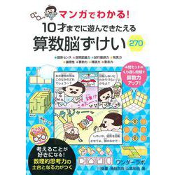 マンガでわかる！ １０才までに遊んできたえる　算数脳ずけい２７０ [単行本]