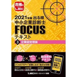 出る順中小企業診断士FOCUSテキスト〈3〉企業経営理論〈2021年版〉 第7版 [全集叢書]