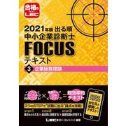 出る順中小企業診断士FOCUSテキスト〈3〉企業経営理論〈2021年版〉 第7版 [全集叢書]