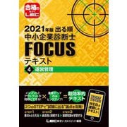 出る順中小企業診断士FOCUSテキスト〈4〉運営管理〈2021年版〉 第7版 [全集叢書]