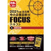 出る順中小企業診断士FOCUSテキスト〈5〉経営法務〈2021年版〉 第7版 [全集叢書]