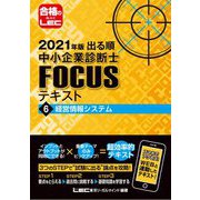 出る順中小企業診断士FOCUSテキスト〈6〉経営情報システム〈2021年版〉 第7版 [全集叢書]