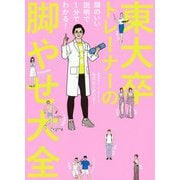 東大卒トレーナーの脚やせ大全(美人開花シリーズ) [単行本]