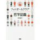 フットボールクラブ哲学図鑑 [単行本]