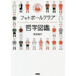 フットボールクラブ哲学図鑑 [単行本]