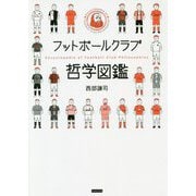 フットボールクラブ哲学図鑑 [単行本]