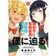 暑がり生徒会長と冷え性ギャルが僕に迫る 1（MFC キューンシリーズ） [コミック]