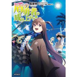 盾の勇者の成り上がり　(16)<16;24>(MFコミックス フラッパーシリーズ) [コミック]
