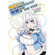 成長チートでなんでもできるようになったが、無職だけは辞められないようです　８<8>(MFC) [コミック]
