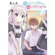 顔に出ない柏田さんと顔に出る太田君　4<4>(ドラゴンコミックスエイジ) [コミック]