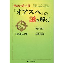 ヨドバシ.com - 世紀の啓示書『オアスペ』の謎を解く!―創造主