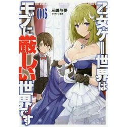 乙女ゲー世界はモブに厳しい世界です〈06〉(GC NOVELS) [単行本]