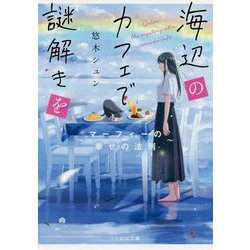 海辺のカフェで謎解きを ～マーフィーの幸せの法則～(ことのは文庫) [文庫]