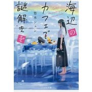 海辺のカフェで謎解きを ～マーフィーの幸せの法則～(ことのは文庫) [文庫]