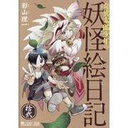 奇異太郎少年の妖怪絵日記　拾弐(マイクロマガジンコミックス) [コミック]