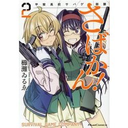 さばかん！　甲斐高校サバゲ部隊　２(ライドコミックス) [コミック]