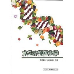 食品の機能化学 [単行本]