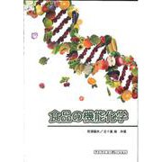 食品の機能化学 [単行本]