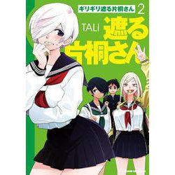 ギリギリ遮る片桐さん 2<2>(ドラゴンコミックスエイジ) [コミック]