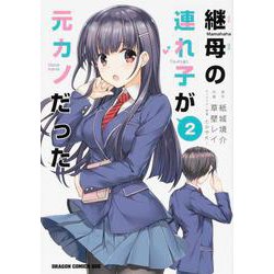 継母の連れ子が元カノだった 2<2>(ドラゴンコミックスエイジ) [コミック]