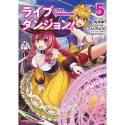 ライブダンジョン！　5<5>(ドラゴンコミックスエイジ) [コミック]