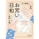 お咒い日和―その解説と実際(角川文庫) [文庫]