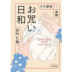 お咒い日和―その解説と実際(角川文庫) [文庫]