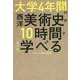 大学4年間の西洋美術史が10時間でざっと学べる [単行本]