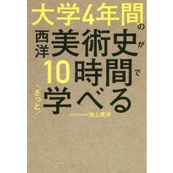 大学4年間の西洋美術史が10時間でざっと学べる [単行本]