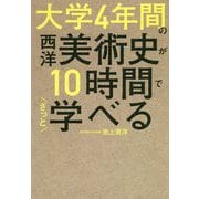 大学4年間の西洋美術史が10時間でざっと学べる [単行本]