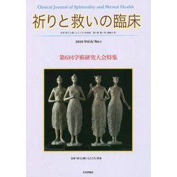 祈りと救いの臨床―日本「祈りと救いとこころ」学会誌〈2020 Vol.6/No.1〉第6回学術研究大会特集 [単行本]