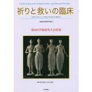 祈りと救いの臨床―日本「祈りと救いとこころ」学会誌〈2020 Vol.6/No.1〉第6回学術研究大会特集 [単行本]