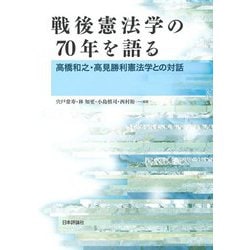 戦後憲法学の70年を語る―高橋和之・高見勝利憲法学との対話 [単行本]