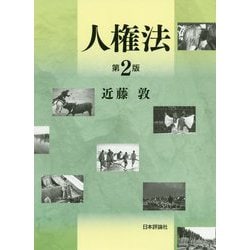 人権法 第2版 [単行本]